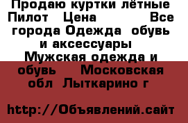 Продаю куртки лётные Пилот › Цена ­ 9 000 - Все города Одежда, обувь и аксессуары » Мужская одежда и обувь   . Московская обл.,Лыткарино г.